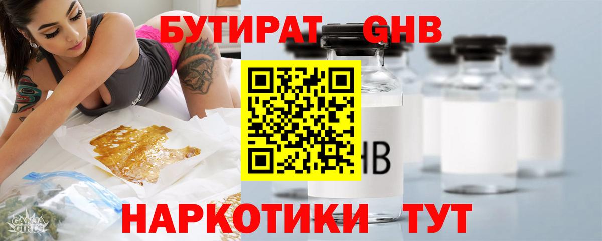 Бутират GHB Кубинка