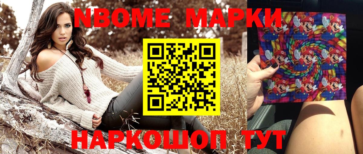 Марки NBOMe 1,8мг Кубинка